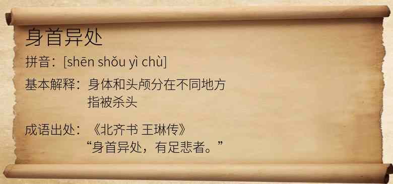 身首异处