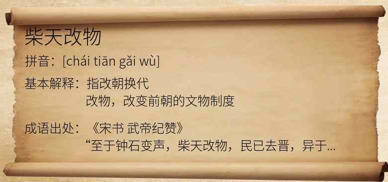 柴天改物