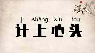 计上心头