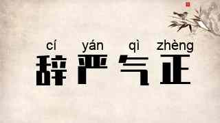 辞严气正