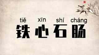 铁心石肠