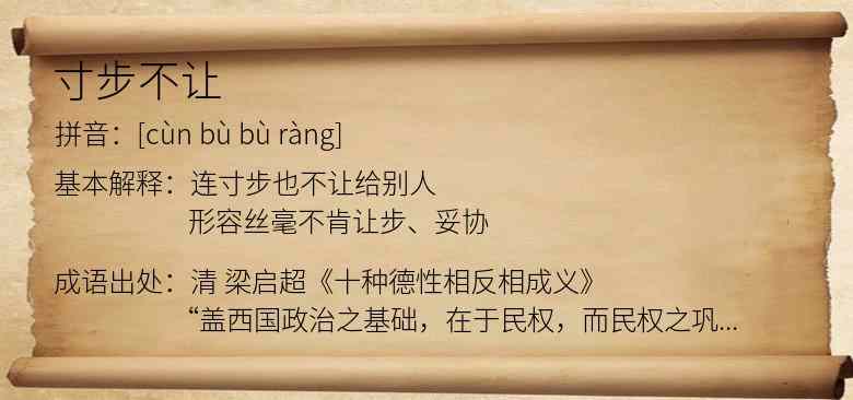 寸步不让