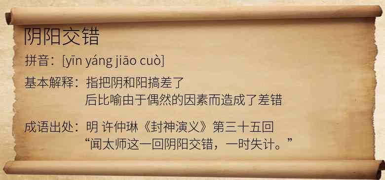阴阳交错
