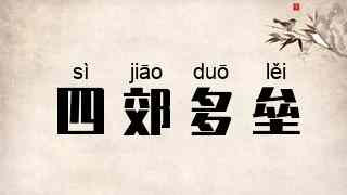 四郊多垒