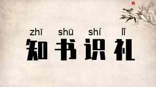 知书识礼