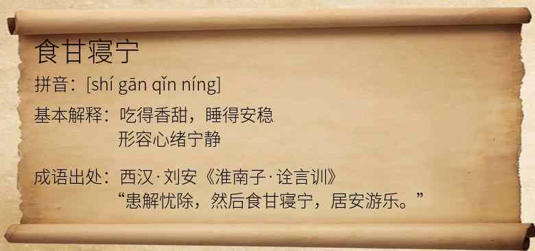 食甘寝宁