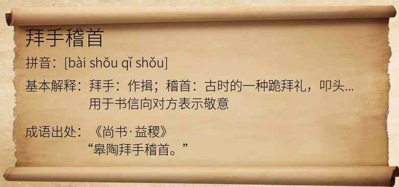 拜手稽首