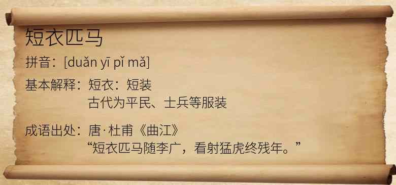 短衣匹马