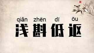 浅斟低讴