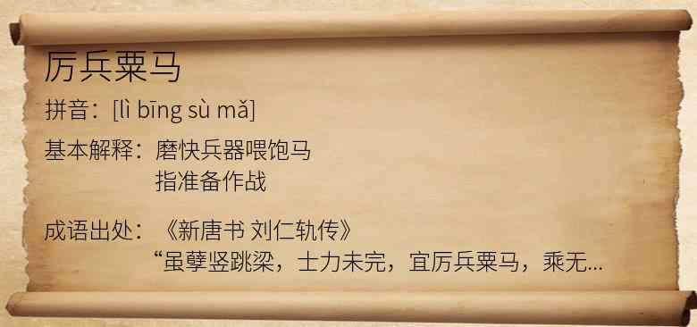 厉兵粟马
