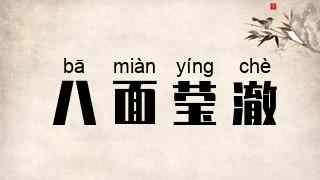 八面莹澈