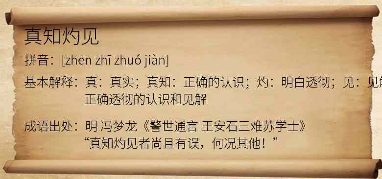 真知灼见