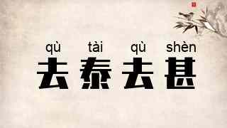 去泰去甚