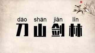 刀山剑林