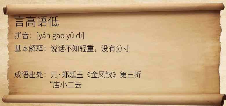 言高语低
