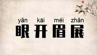 眼开眉展