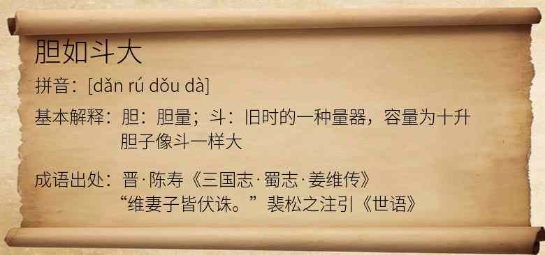 胆如斗大