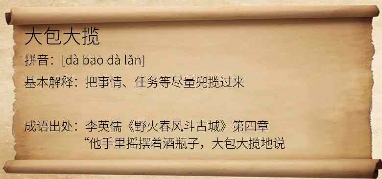 大包大揽