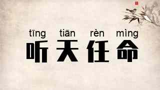 听天任命