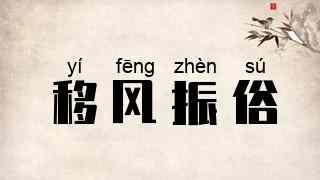 移风振俗