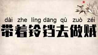 带着铃铛去做贼