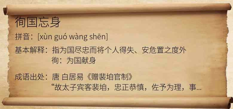徇国忘身