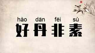 好丹非素