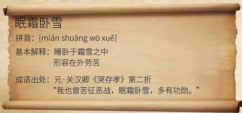 眠霜卧雪