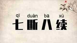 七断八续