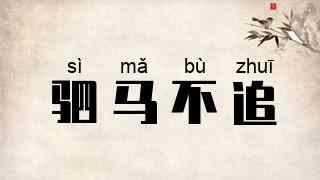 驷马不追