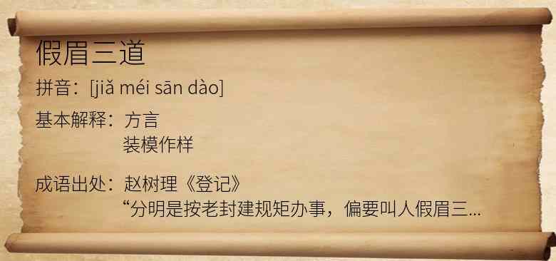 假眉三道