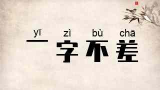 一字不差