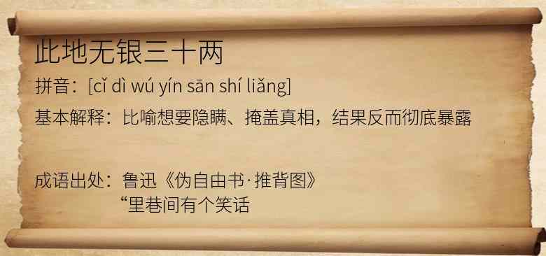 此地无银三十两