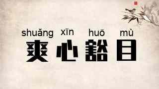 爽心豁目