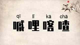 嘁哩喀喳