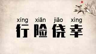 行险侥幸