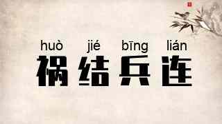 祸结兵连