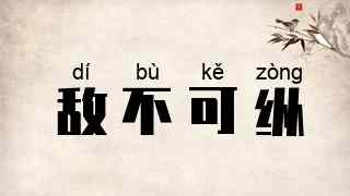 敌不可纵