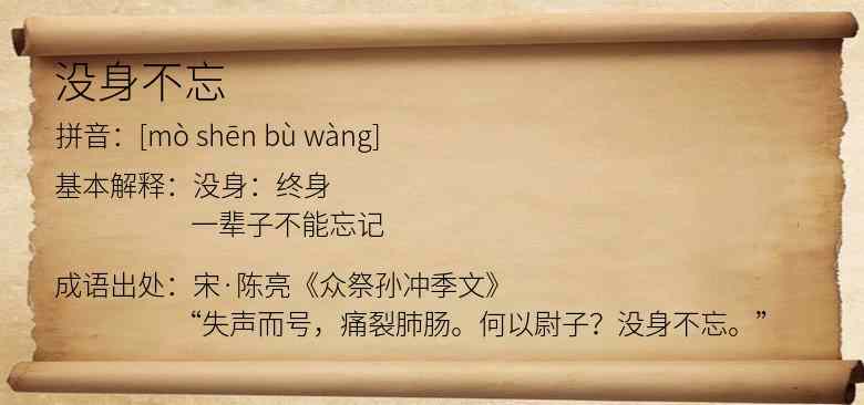 没身不忘