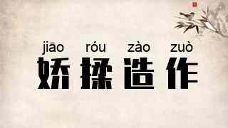娇揉造作