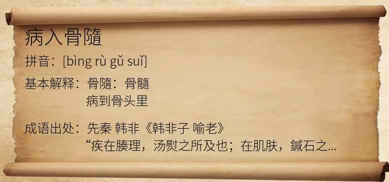 病入骨隨