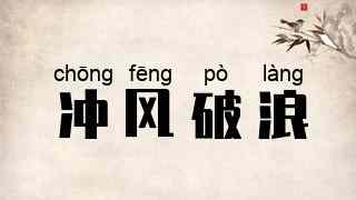 冲风破浪