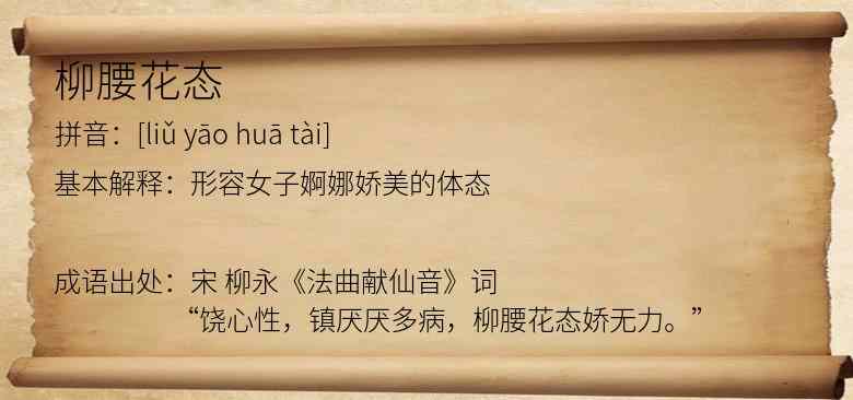 柳腰花态