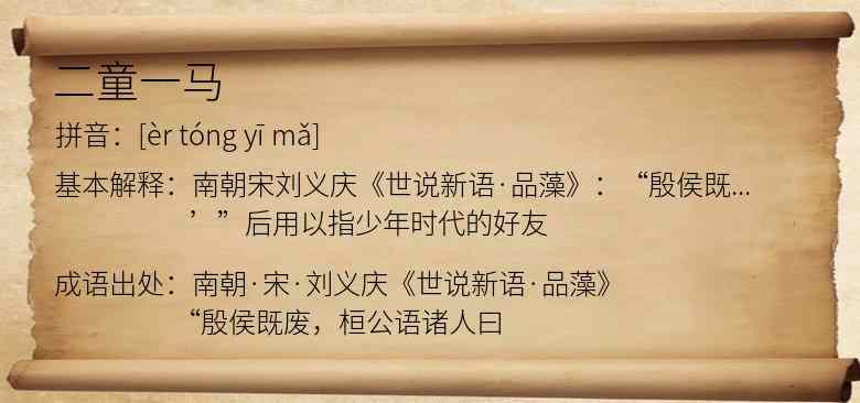 二童一马