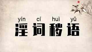 淫词秽语