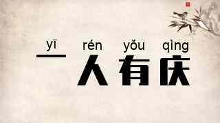 一人有庆
