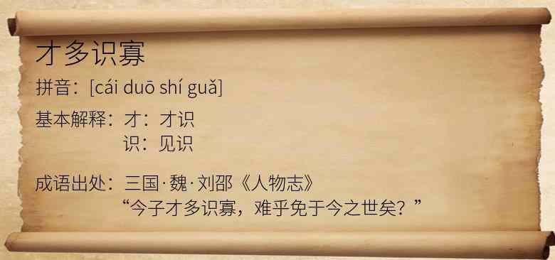 才多识寡
