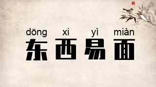东西易面