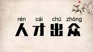 人才出众