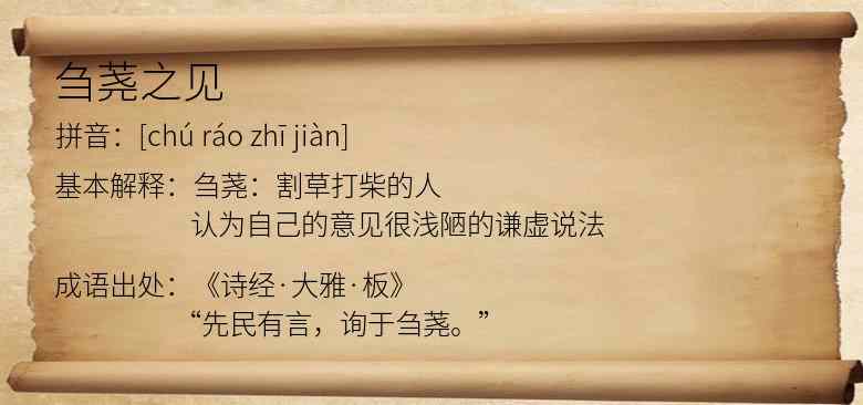 刍荛之见